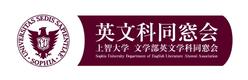 上智英文科同窓会ロゴ0418.jpg