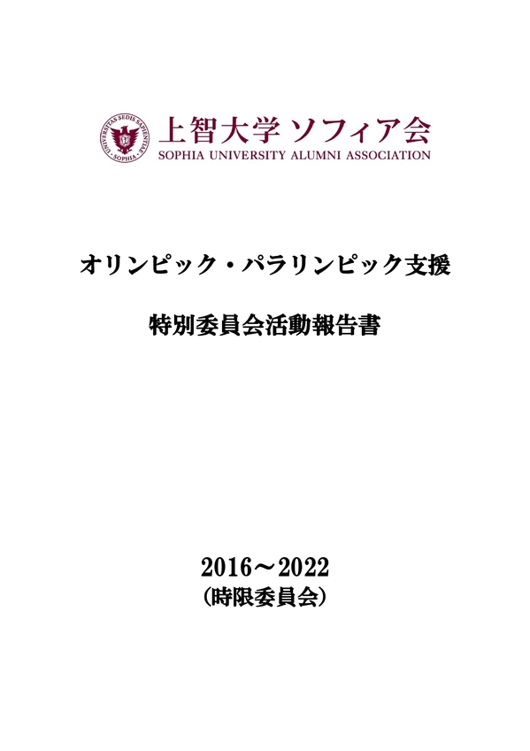 最終版「オリパラ委員会活動報告書」20220713_page-0001.jpg