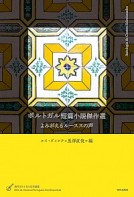 (表紙）ポルトガル短編小説傑作選-thumb-134x197-550.jpg