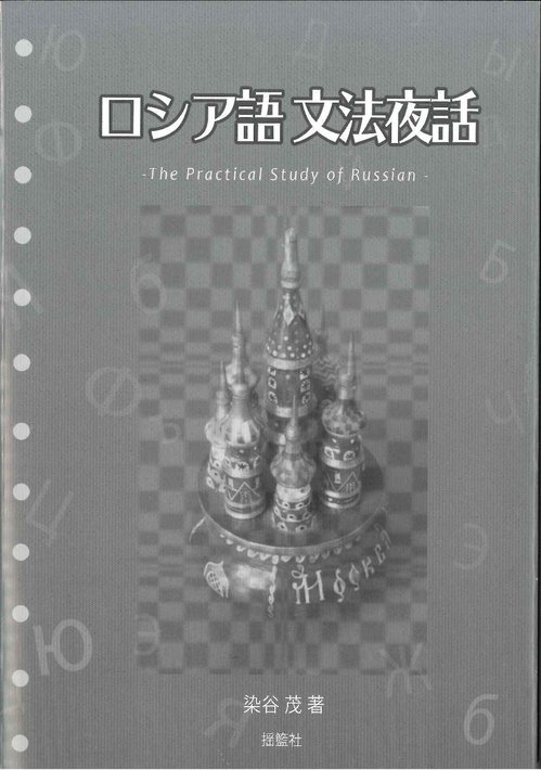 ロシア語文法夜話.jpg