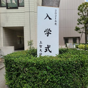 入学式立て看板.jpg