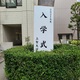 入学式立て看板.jpg
